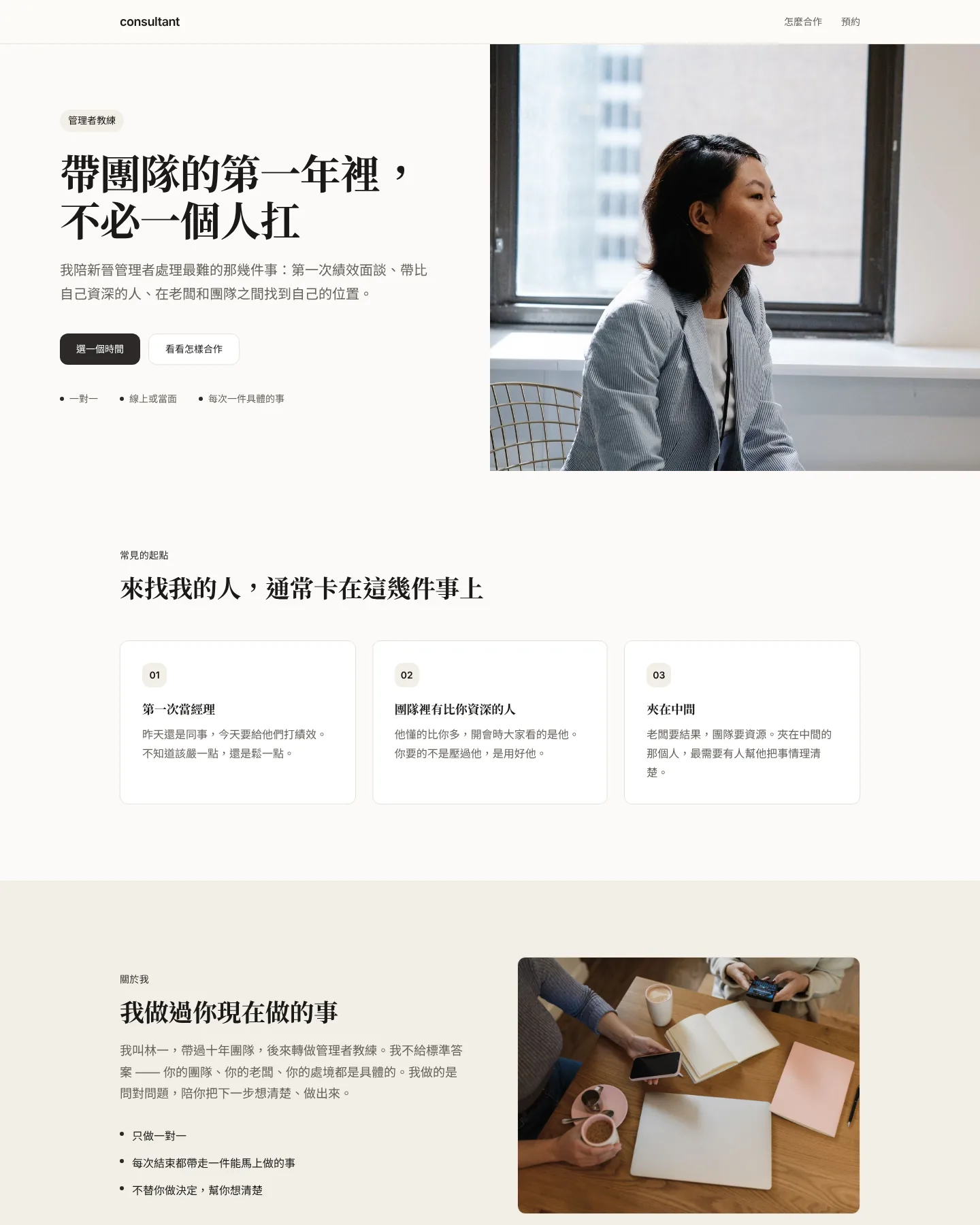 個人顧問 · 教練 的首頁截圖