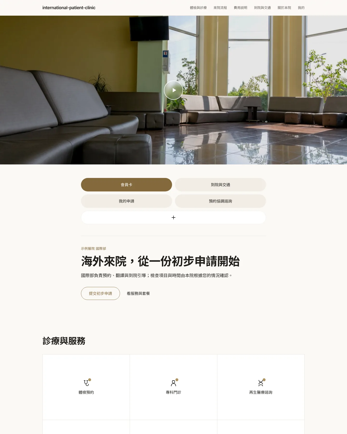 診所國際部 的首頁截圖