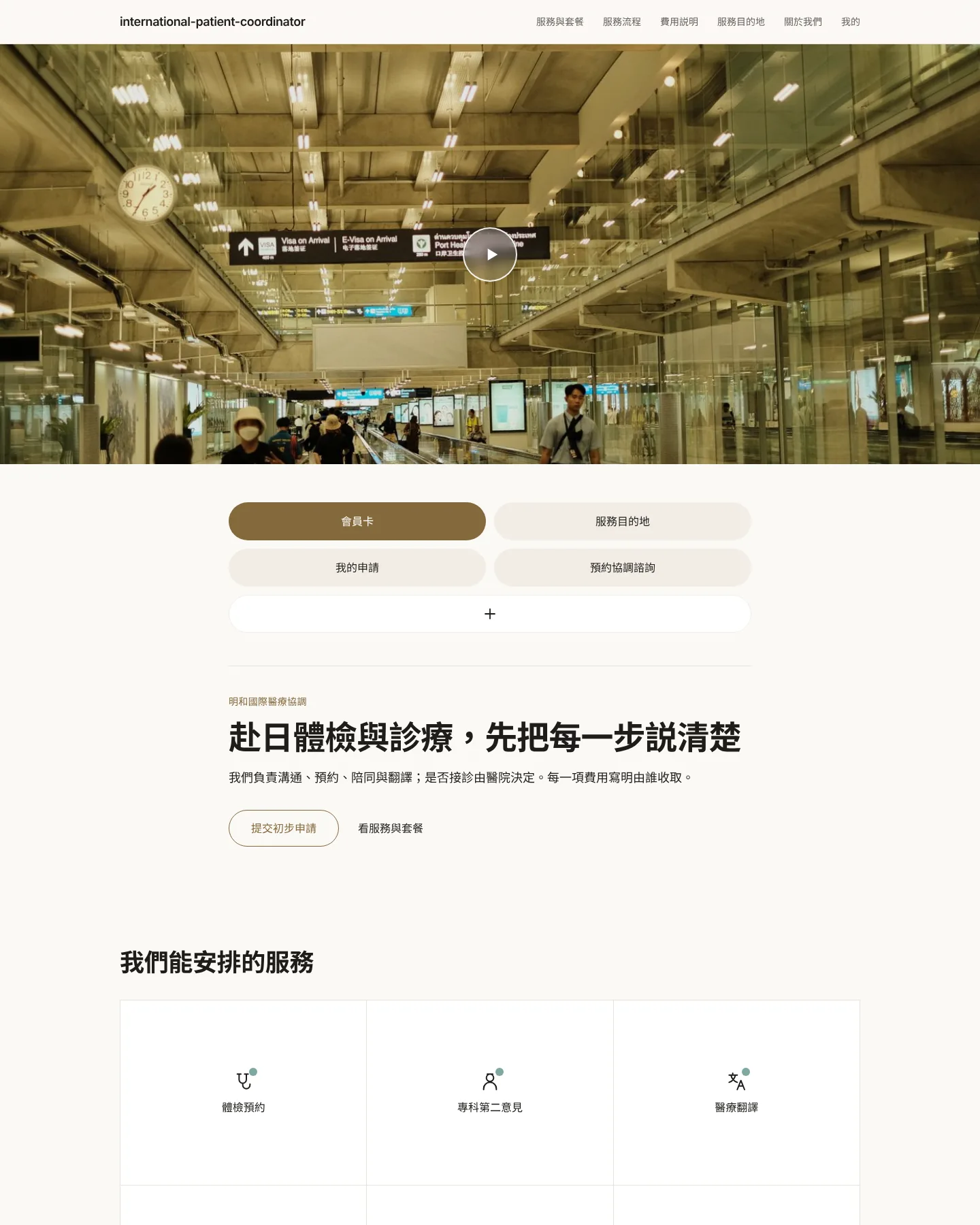 醫療旅遊協調機構 的首頁截圖