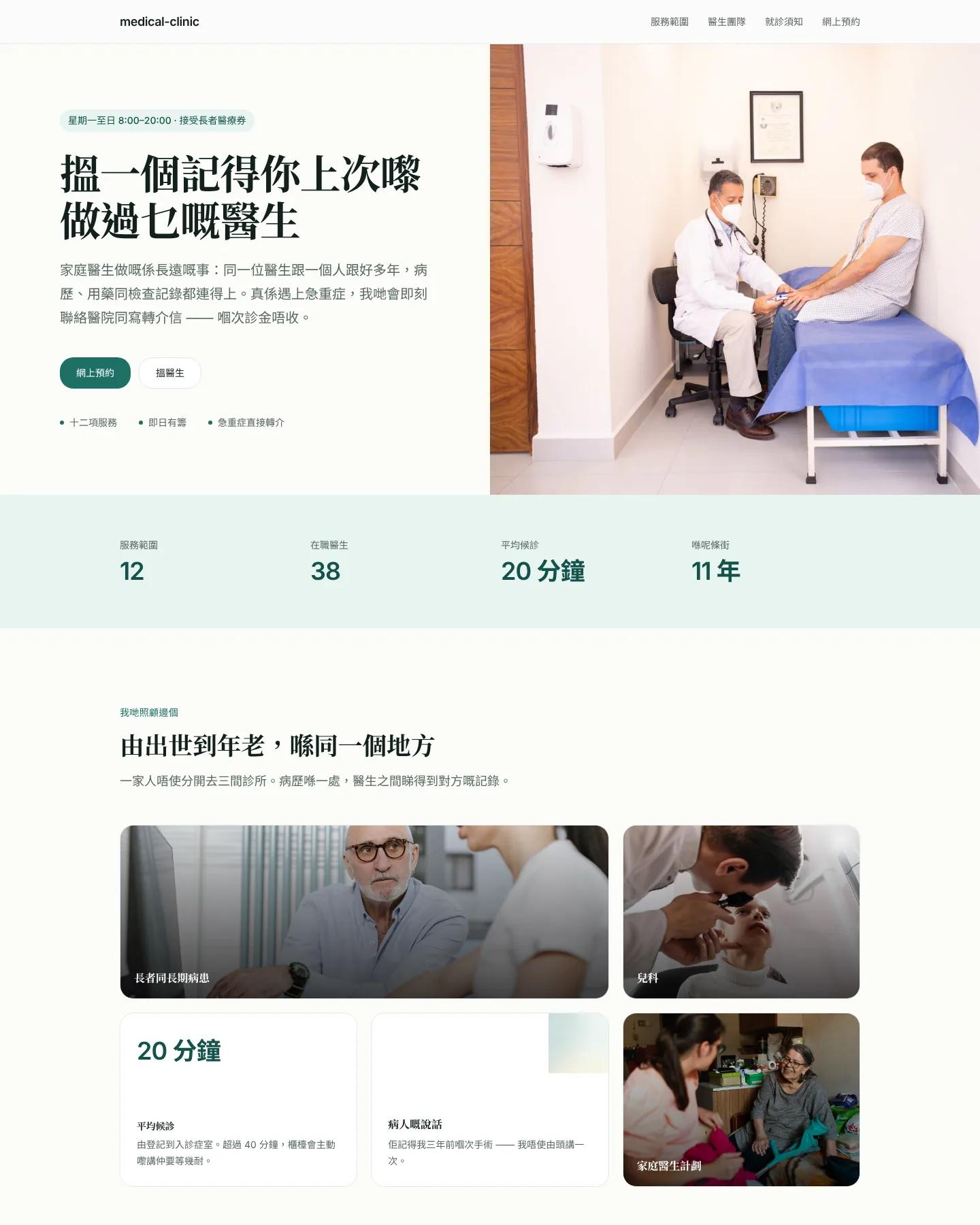 社區診所與門診 的首頁截圖