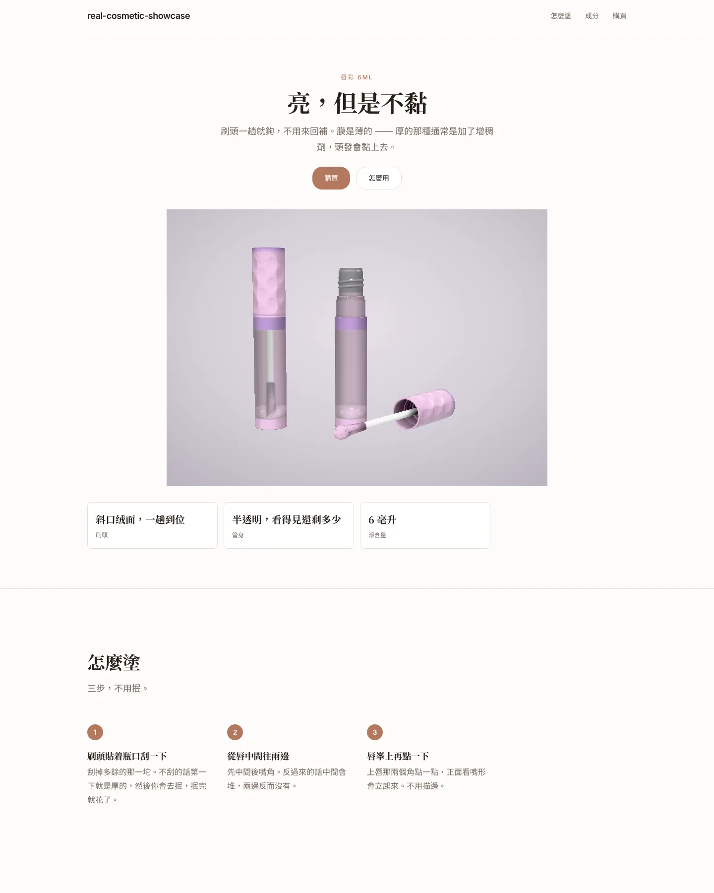 真實美妝單品頁 的首頁截圖